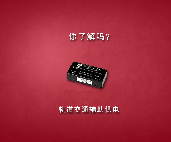 DC/DC铁路模块电源